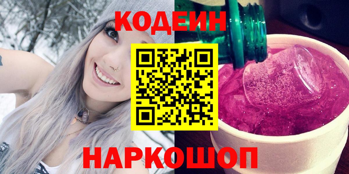 Кодеин Purple Drank  Кодеин Purple Drank  Сланцы  Вход с VPN 